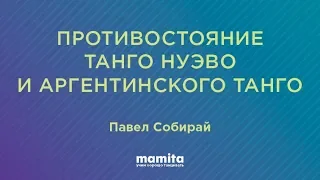 Противостояние танго нуэво и аргентинского танго