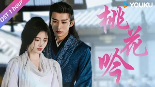 【OST】🎧《桃花吟》纯享版，🌺清风解花语，花开两相知~💞 | 花间令 In Blossom | 鞠婧祎 / 刘学义 | 优酷 YOUKU