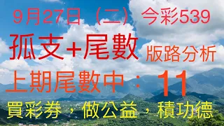 今彩539｜孤支+尾數｜牛哥539｜2022年9月27日（二）今彩539尾數版路分析｜#539