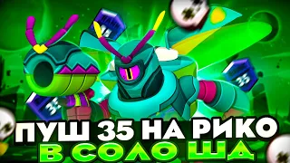 ПУШИМ РИКО НА 35 РАНГ В СОЛО ШД 1150+ 🔥СТРИМ BRAWL STARS🔥