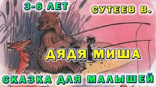 Дядя Миша Сутеева 👉 Сказки для малышей 🌟 Беби тайм с онлайн няней