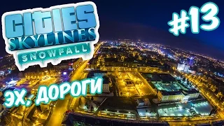 Cities Skylines: Snowfall | Эх, дороги! #13