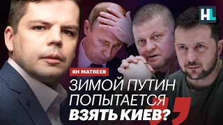 Зимой Путин попытается взять Киев? Военный аналитик Ян Матвеев