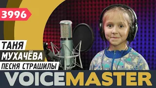 Таня Мухачёва - Песня страшилы (муз. и сл. И. Талалаевский)