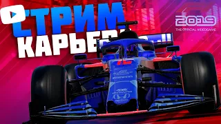 ГРАН-ПРИ КАНАДЫ: F1 2019 СТРИМ КАРЬЕРА ЧАСТЬ 1