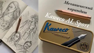 Почему я не рисую карандашом?✏️ Три скетча механическим карандашом Kaweco