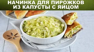 Начинка для пирожков из капусты с яйцом 🥐 Как приготовить НАЧИНКУ ДЛЯ ПИРОЖКОВ из капусты с яйцом