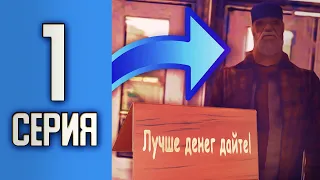 ПУТЬ БОМЖА В GTA SAMP #1 - КВЕСТЫ И МОИ ПЕРВЫЕ ШАГИ РАЗВИТИЯ НА DIAMOND RP!