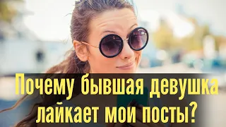 Почему бывшая девушка лайкает мои посты? Бывшая девушка смотрит сторис?