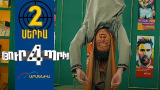 Սյուրպրիզ 4, Սերիա 2 / Surprise 4