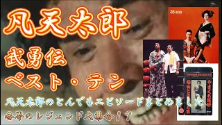 凡天太郎の武勇伝ベスト・テン