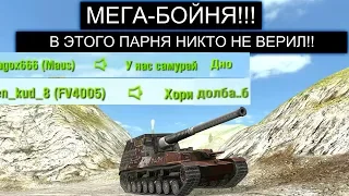 ЭТОТ ИГРОК ЗАСЛУЖИЛ УВАЖЕНИЕ! САМЫЙ КРАСИВЫЙ БОЙ НА HO-RI WOT BLITZ