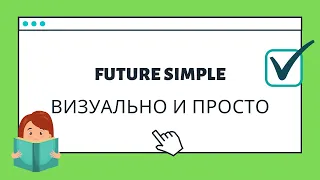 Future Simple | легкое и визуальное объяснение