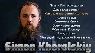 Симон Хорольский - Simon Khorolskiy - Христианские Песни