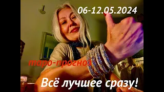 #обзор НЕДЕЛИ 06-12.05.2024📣КАРТЫ #таро для каждого знака зодиака💫Таро-календарь/немного влог