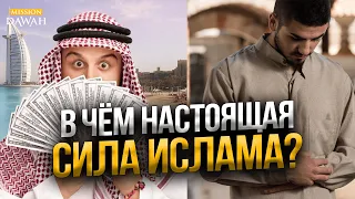 В ЧЁМ СИЛА ИСЛАМА? - Шейх Ясир Кады