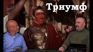 Триумф и триумфатор - Древний Рим