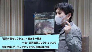 長岡外盤セレクション・棚から一掴み～故・長岡鉄男コレクションより | 炭山アキラ公演／公開収録#オーディオセッション in OSAKA 2022