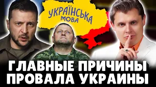 Историк Понасенков о главных причинах провала Украины. 18+