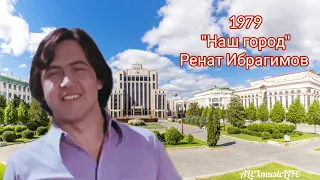 Ренат Ибрагимов -"Наш город"-1979.г #песня #ссср #youtube #video #1979