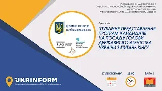 Публічне представлення програм кандидатів на посаду голови Держкіно