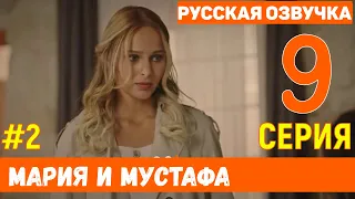 Мария и Мустафа 9 серия русская озвучка (фрагмент №2)