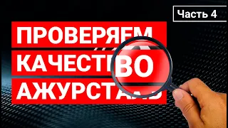 Проверяем качество Ажурсталь! Часть 4