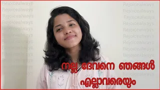 നല്ല ദേവനെ ഞങ്ങൾ എല്ലാവരെയും  | Keziah James | Nalla dhevane njangha l Malayalam Christian  song