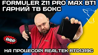 КРУТИЙ ТВ БОКС FORMULER Z11 PRO MAX BT1 EDITION НА ПРОЦЕСОРІ REALTEK RTD1319C І MALI G57