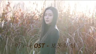 이두나! Doona! OST- 수지(Suzy) 보통의날(Ordinary Days)🍁 Cover by JUYEON