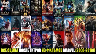 ВСЕ СЦЕНЫ ПОСЛЕ ТИТРОВ ИЗ ФИЛЬМОВ MARVEL (2008 - 2019)!