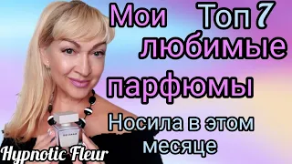 МОИ СТОЙКИЕ ШЛЕЙФОВЫЕ ЛЮБИМЫЕ АРОМАТЫ | НОСИЛА КАЖДЫЙ ДЕНЬ | ОБЗОР  #косметика #аромат #парфюм #духи