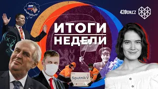 🇨🇿 Новости Чехии • Высылка дипломатов РФ • Путин и золотой унитаз • Коронавирус и вакцины • Гагарин