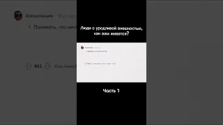 Люди с некрасивой внешностью, как вам живется? | Часть 1 #reddit #истории #реддит #foryou #funny