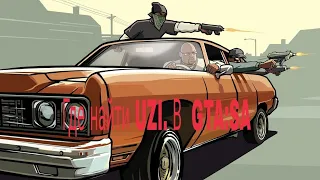 Где найти UZI в GTA:SA.  Возле дома CJ...