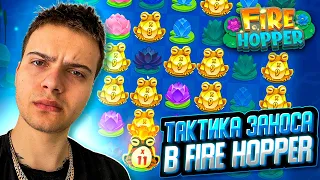 ТАКТИКА ЗАНОСА В FIRE HOPPER ! КУПИЛ БОНУСНУЮ ИГРУ В ФАЕР ХОППЕР И ВЫИГРАЛ БОЛЬШОЙ ВЫИГРЫШ