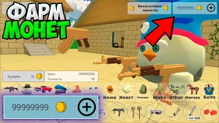 ФАРМ МОНЕТ В ЧИКЕН ГАН ! КАК ПОЛУЧИТЬ МНОГО МОНЕТ В CHICKEN GUN ?