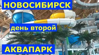 VLOG Архив 17.07.2021г. Поездка в Новосибирск. День второй. Аквапарк "Аквамир". Весь день в бассейне