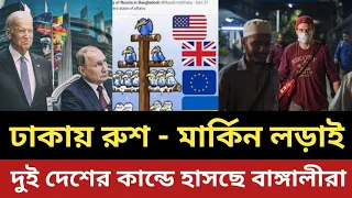 ঢাকায় রাশিয়া - আমেরিকানদের চ'র'ম  ঝগড়া || দুই দেশের কান্ড দেখে হাসতে হাসতে শেষ বাঙ্গালীরা ||