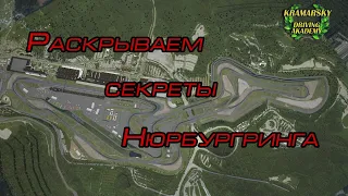 Раскрываем секреты Нюрбургринга. Стрим-Гайд. (19.10.2020)