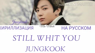 Jungkook(BTS) - Sill With You Lyrics [ПЕРЕВОД НА РУССКИЙ/КИРИЛЛИЗАЦИЯ Color Coded Lyrics]