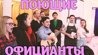 Поющие официанты. Вокальный флешмоб. Сюрприз для мужа.