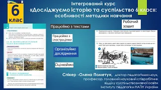 Інтегрований курс «Досліджуємо історію та суспільство 6 клас»: особливості методики навчання