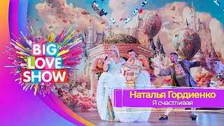 Наталья Гордиенко – Я счастливая | BIG LOVE SHOW 2023