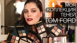 (Eng subs) МОЯ КОЛЛЕКЦИЯ ТЕНЕЙ TOM FORD // MY TOM FORD EYESHADOW COLLECTION