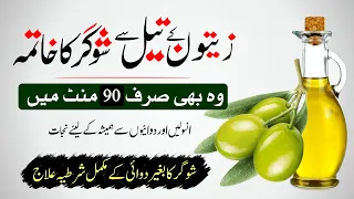 Zaitoon Oil Se Sugar Ka 100% Ilaj | Treatment of Diabetes with Olive oil | Olive oil for Diabetes