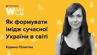 КАРИНА ПІЛЮГІНА. @ukrainernet  : Як формувати імідж сучасної України в світі