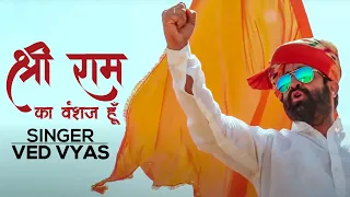 श्री राम का वंशज हूँ ,गीता ही मेरी गाथा है || Ved Vyas Official Song  के के रंगा   K K RANGA KE RANG