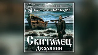 Скиталец. Дворянин - Константин Калбазов - Аудиокнига