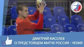 Дмитрий Киселев о предстоящем матче Россия - Чехия